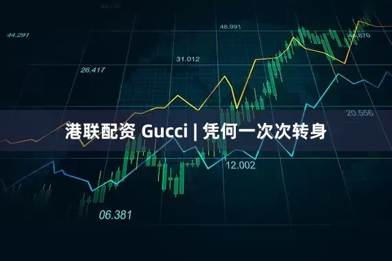 港联配资 Gucci | 凭何一次次转身