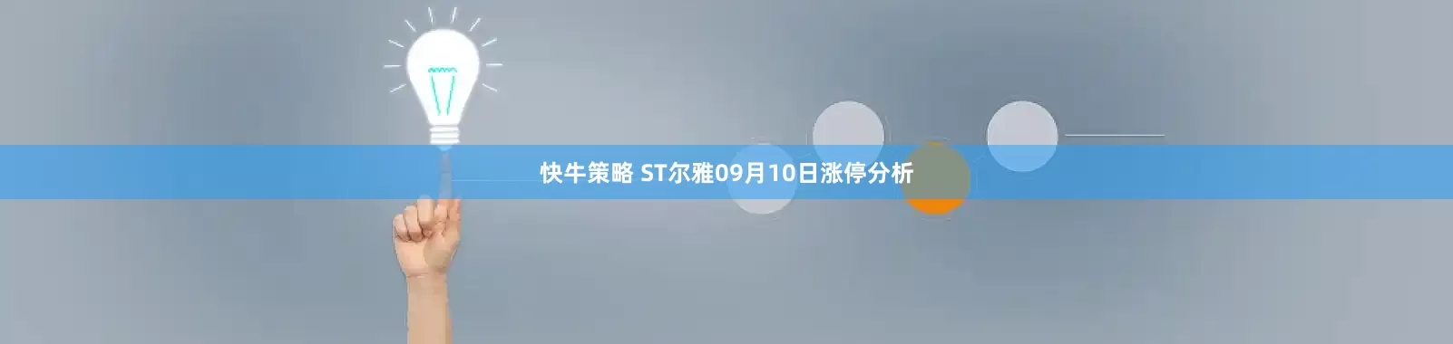 快牛策略 ST尔雅09月10日涨停分析